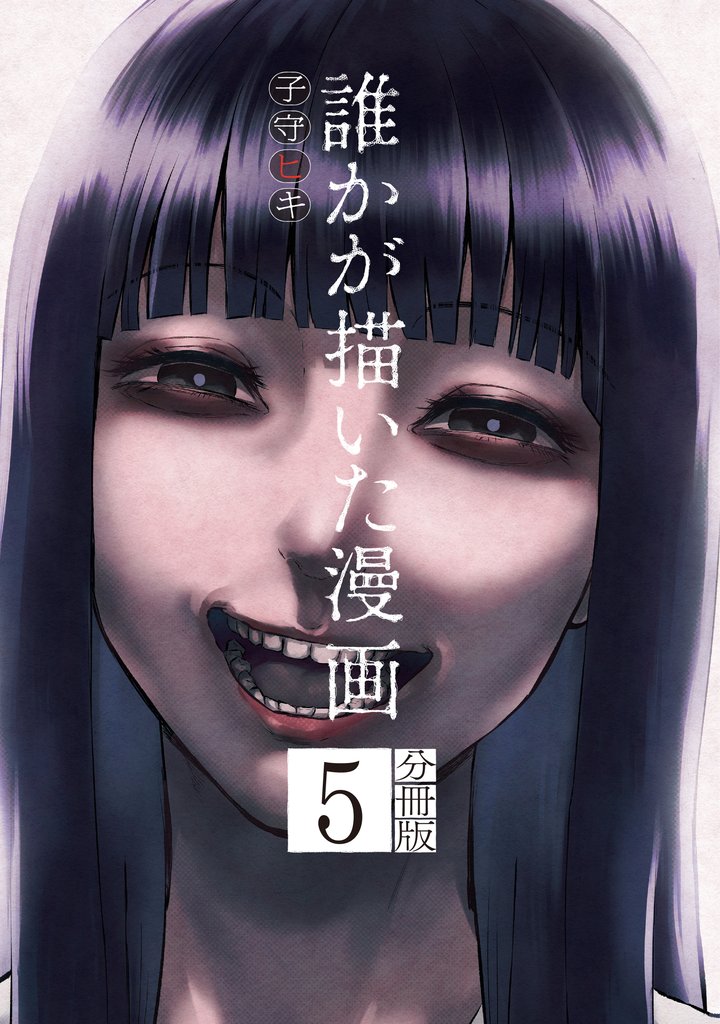 誰かが描いた漫画　分冊版（５）