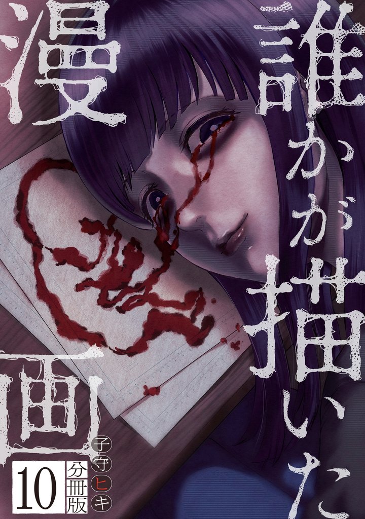 誰かが描いた漫画　分冊版（１０）