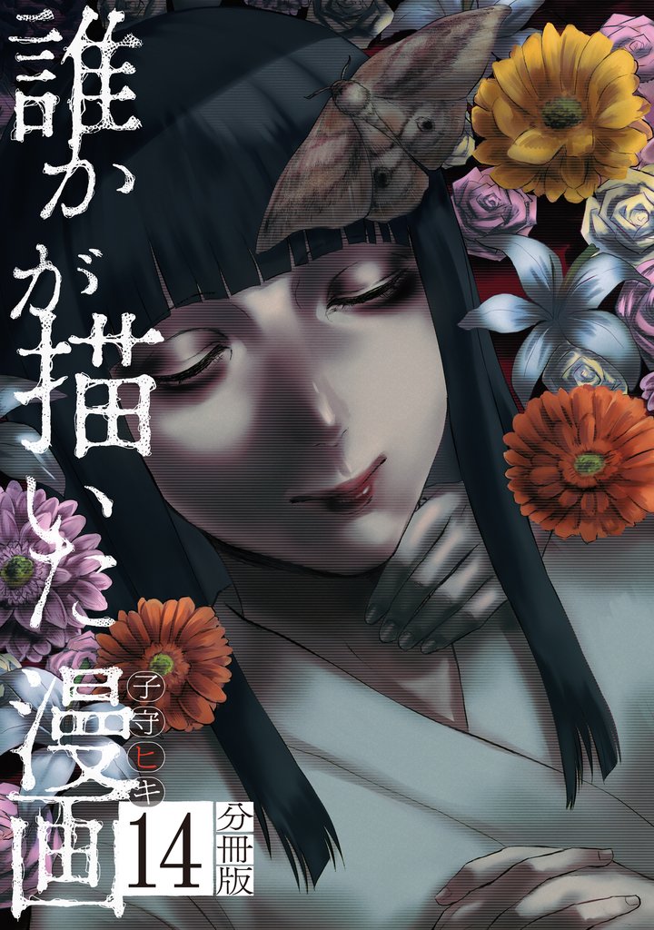 誰かが描いた漫画　分冊版（１４）