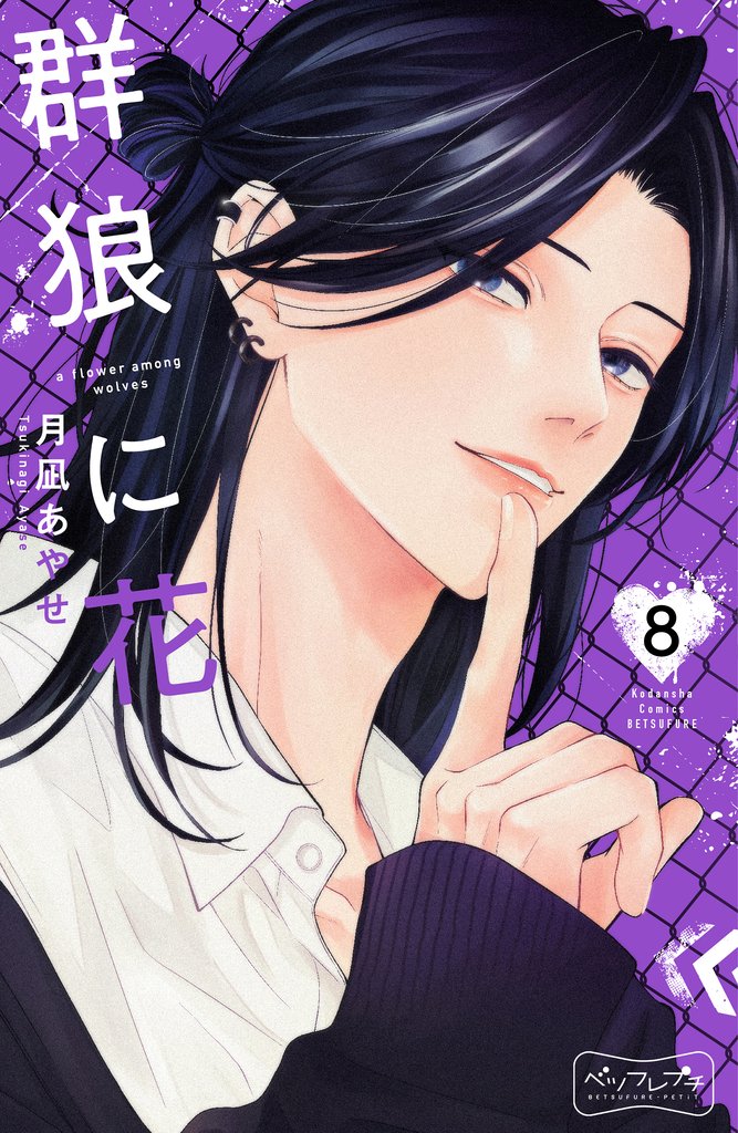 群狼に花　ベツフレプチ 8 冊セット 最新刊まで
