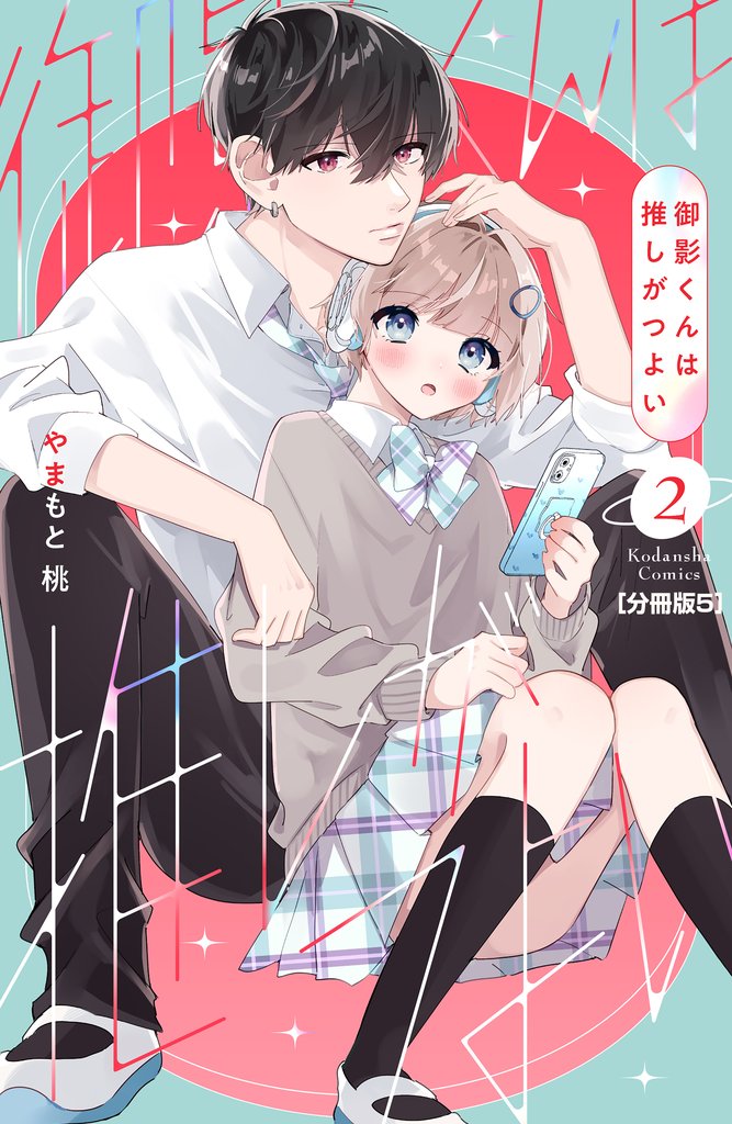 御影くんは推しがつよい 分冊版(5)