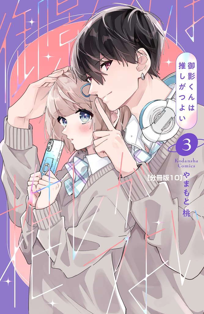 御影くんは推しがつよい　分冊版（１０）