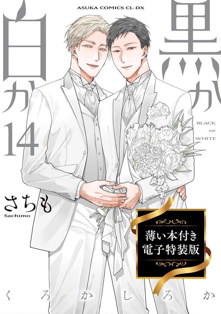 黒か白か　第14巻　薄い本付き電子特装版
