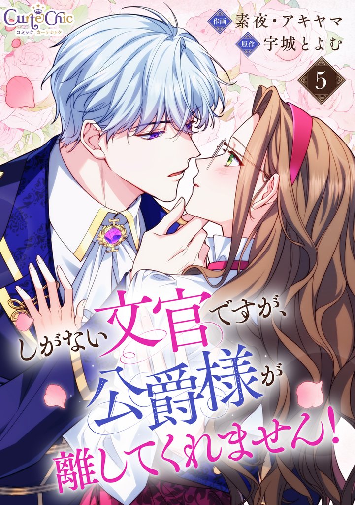 しがない文官ですが、公爵様が離してくれません!(5)