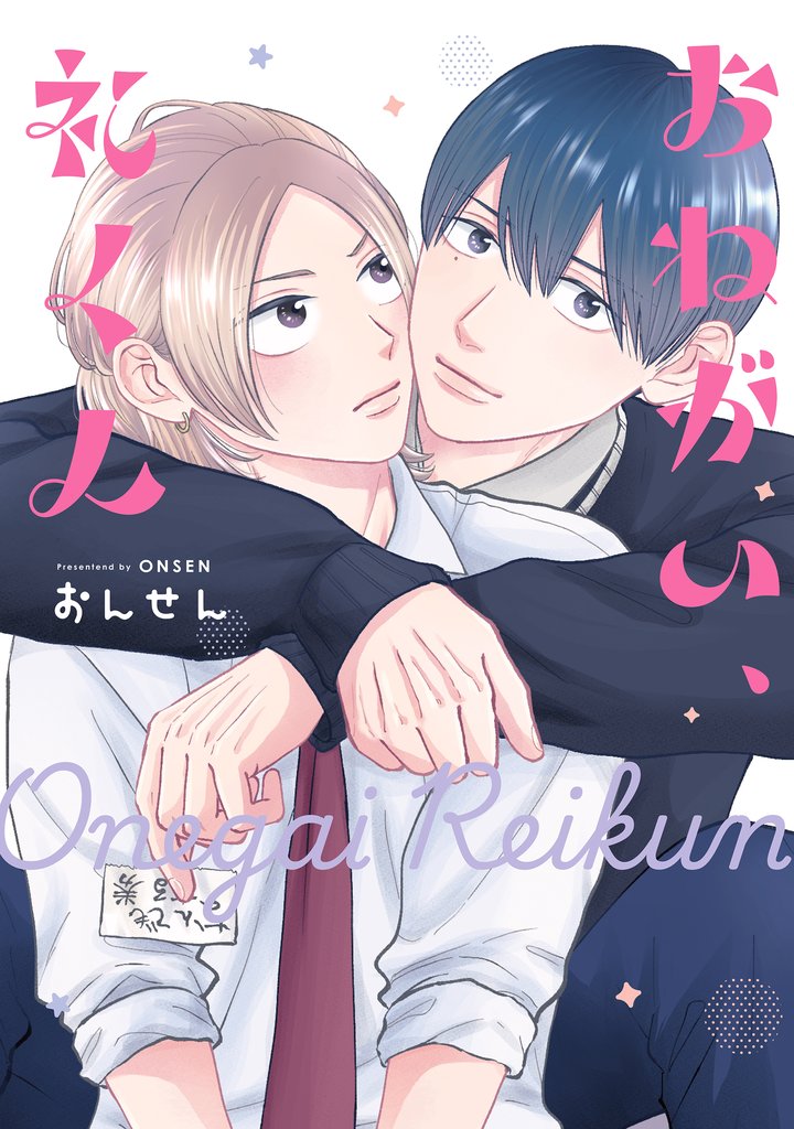 おねがい、礼くん【電子限定描き下ろし付き】