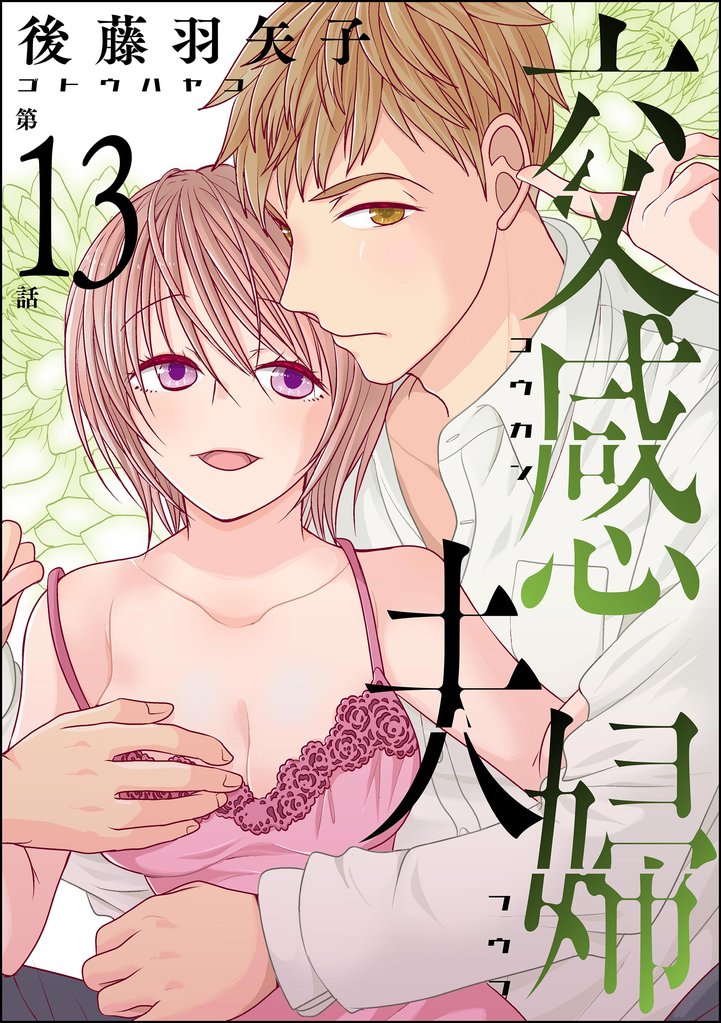 交感夫婦(分冊版) 【第13話】