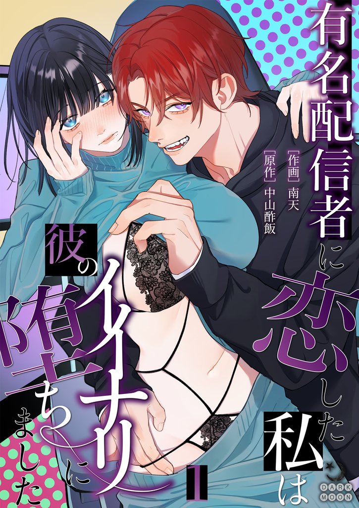 有名配信者に恋した私は彼のイイナリに堕ちました（１）【TL版】