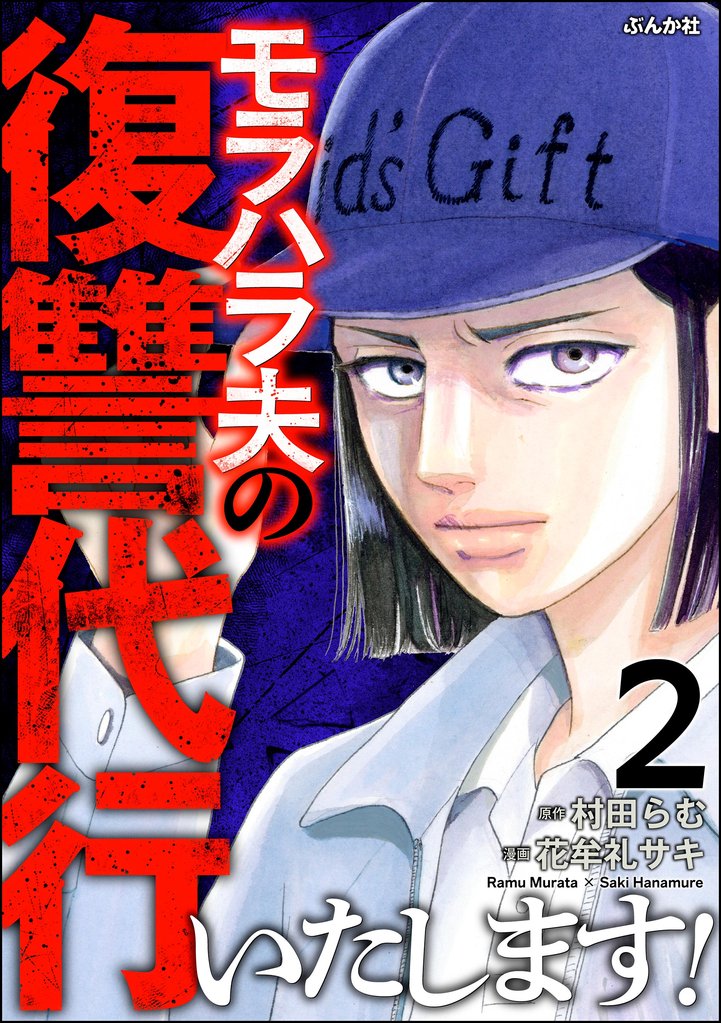 モラハラ夫の復讐代行いたします！ 2 冊セット 最新刊まで