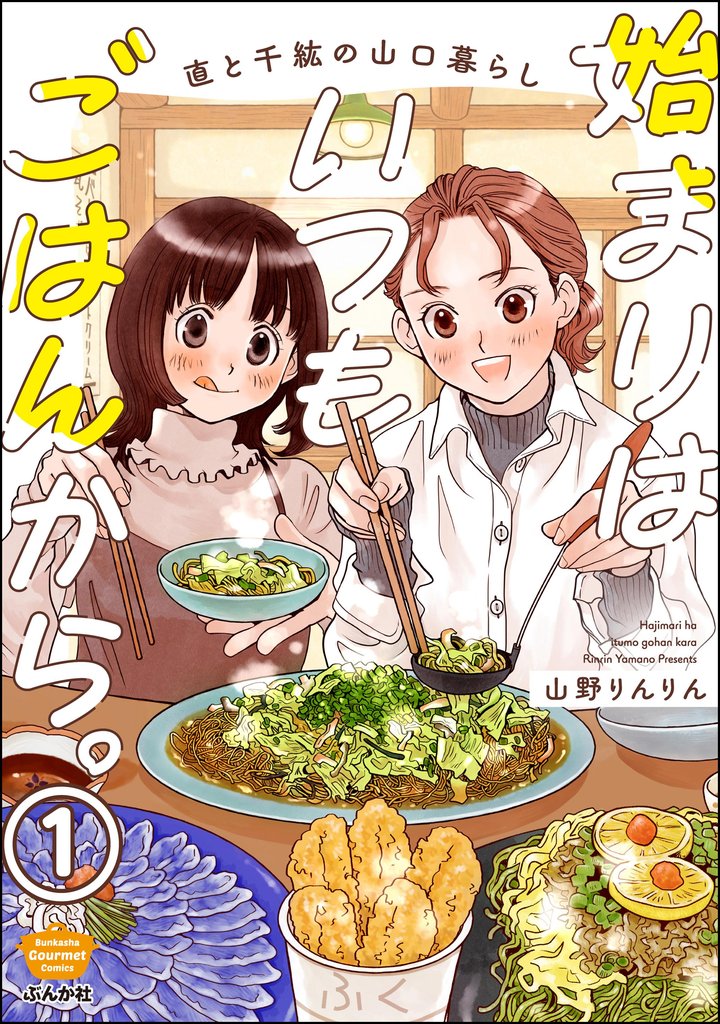 始まりはいつもごはんから。(分冊版) 【第1話】