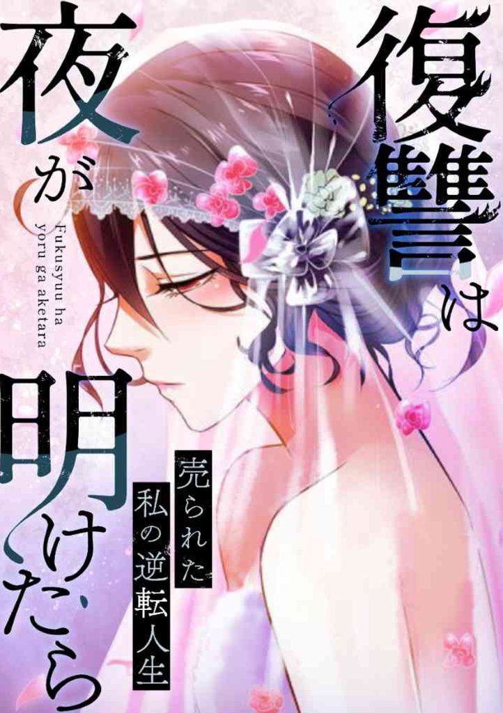 復讐は夜が明けたら~売られた私の逆転人生(17)