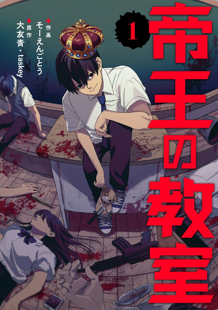 帝王の教室【電子単行本版】（1）