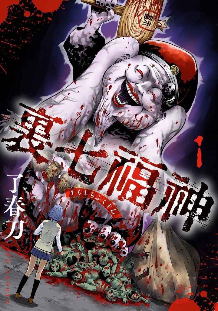 裏七福神【電子単行本版】（1）