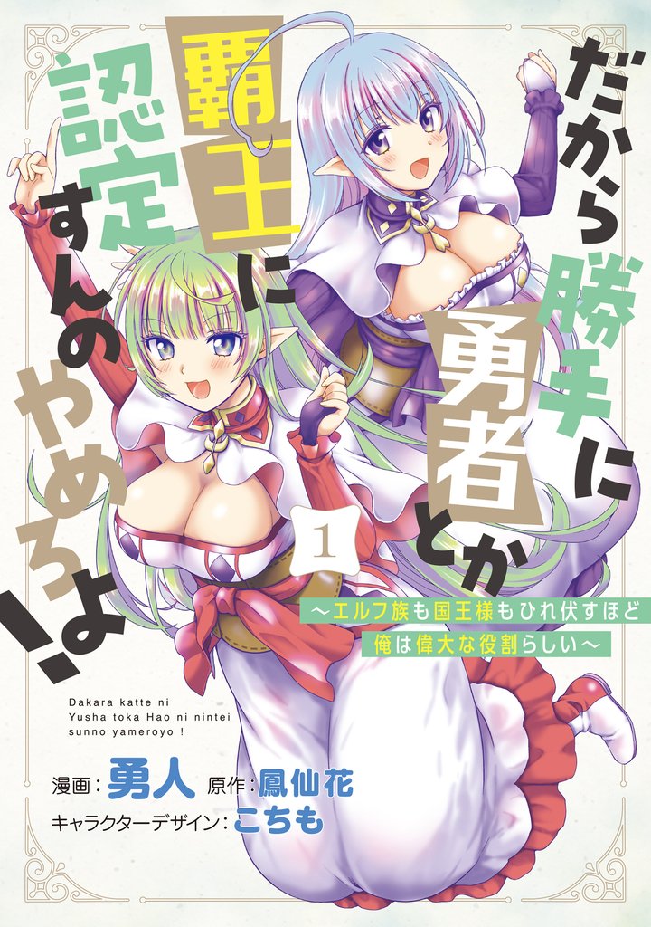 【期間限定 無料お試し版】だから勝手に勇者とか覇王に認定すんのやめろよ!~エルフ族も国王様もひれ伏すほど俺は偉大な役割らしい~ 1