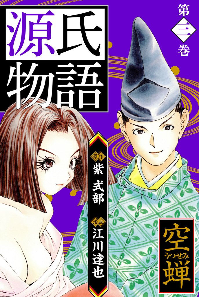 源氏物語 －空蝉－　愛蔵版　3