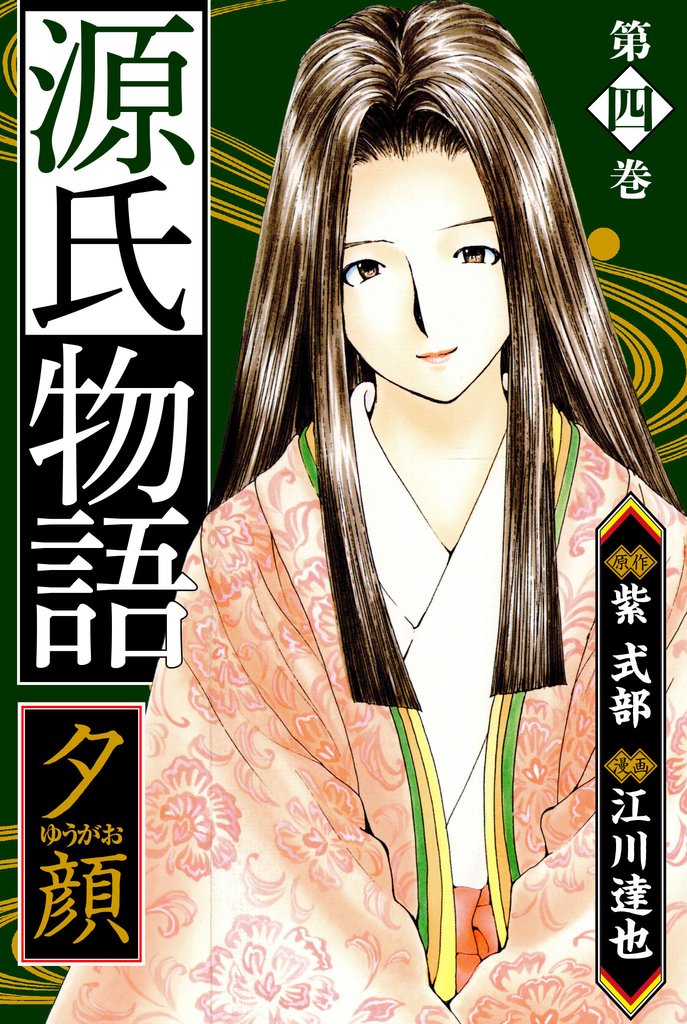 源氏物語 －夕顔－　愛蔵版　4