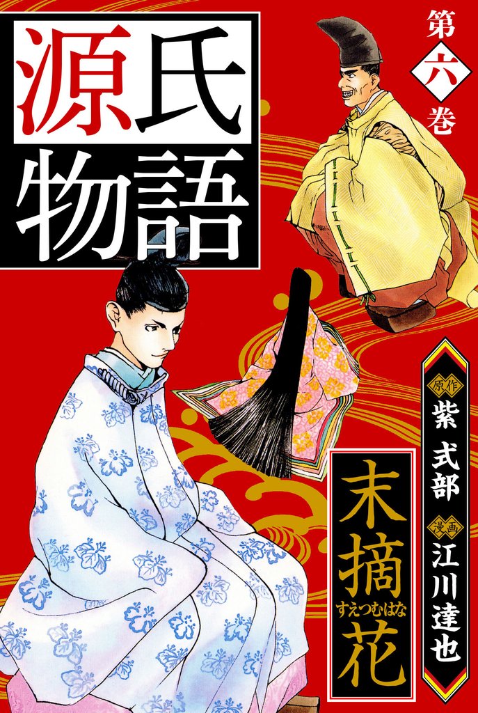 源氏物語 －末摘花－  愛蔵版　6