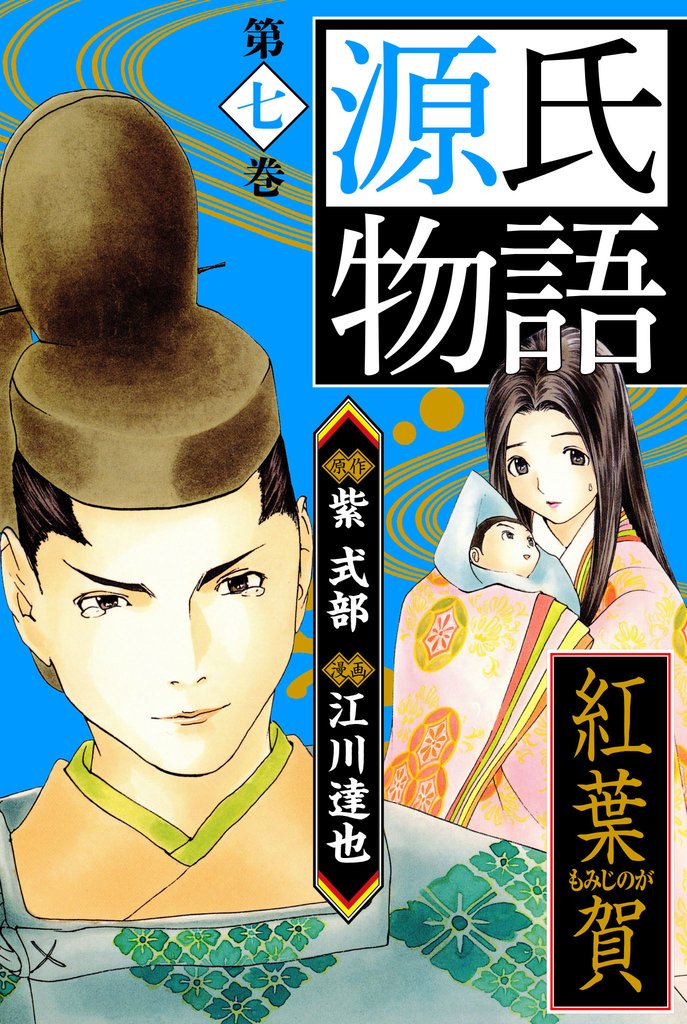 源氏物語　愛蔵版 7 冊セット 全巻