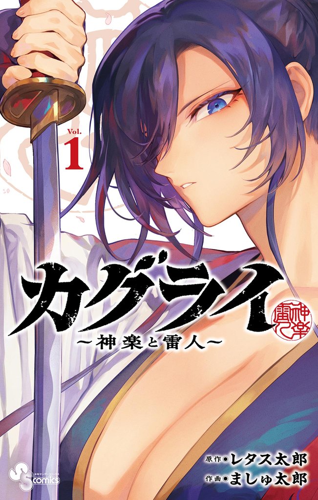 カグライ ～神楽と雷人～（１）