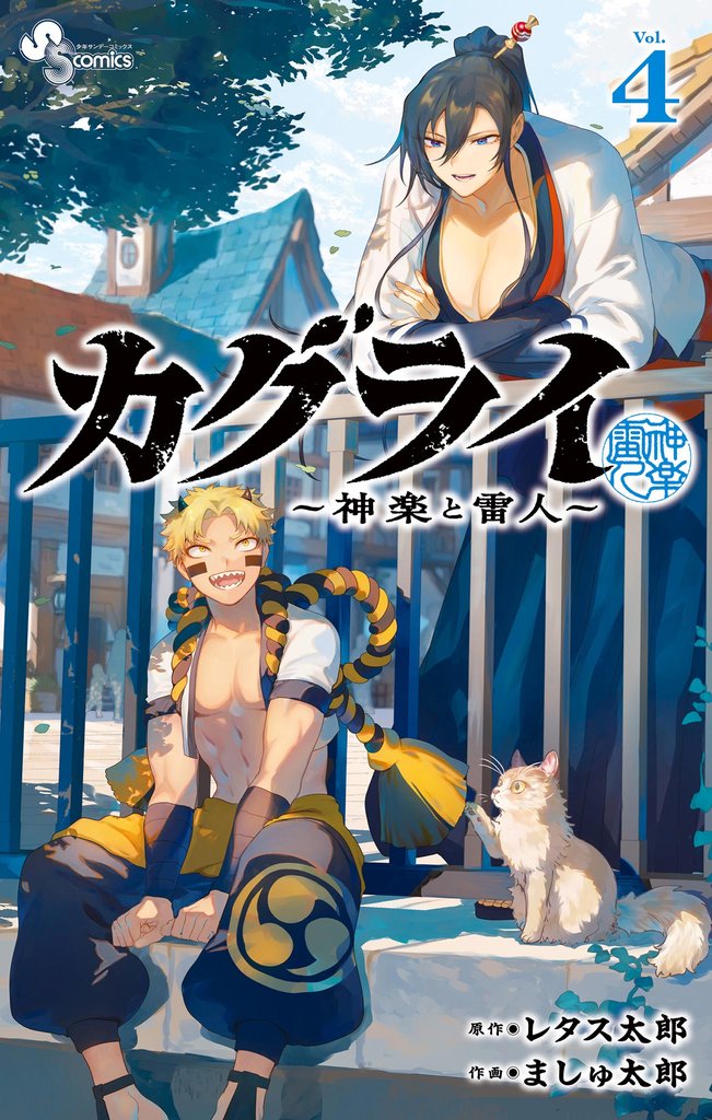 カグライ ~神楽と雷人~