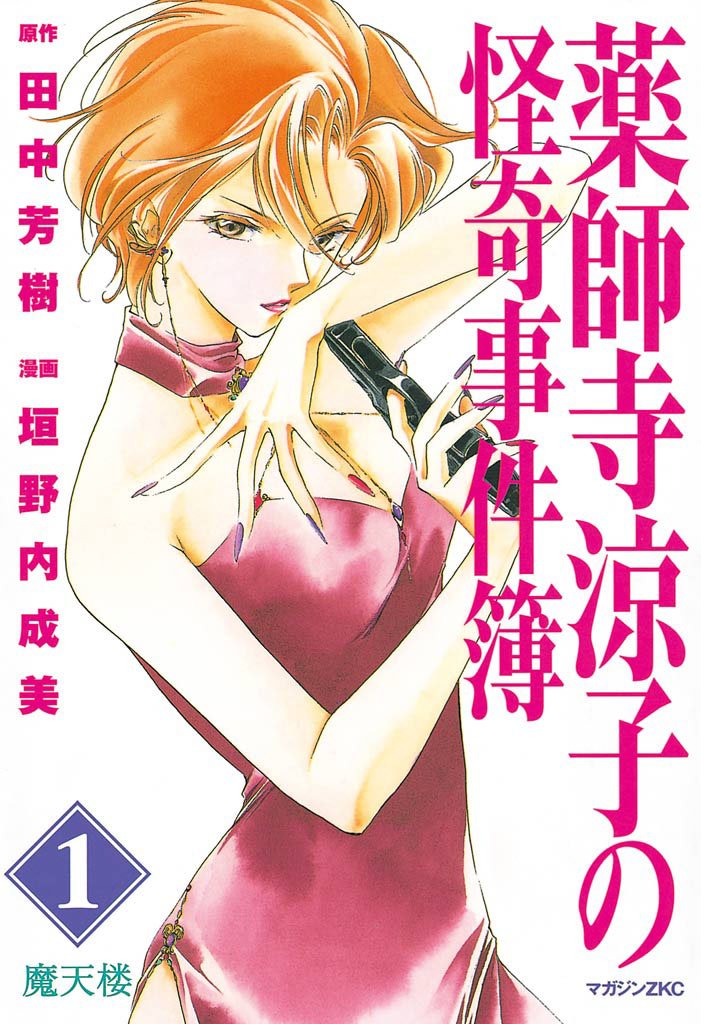 【期間限定　無料お試し版】薬師寺涼子の怪奇事件簿（１）