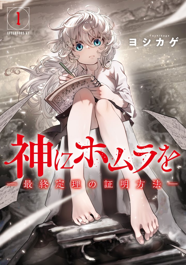 【期間限定　無料お試し版】神にホムラを　―最終定理の証明方法―（１）