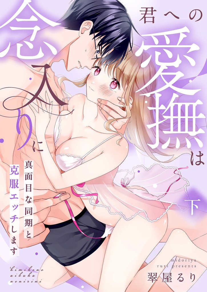 君への愛撫は念入りに～真面目な同期と克服エッチします～【合冊版】下