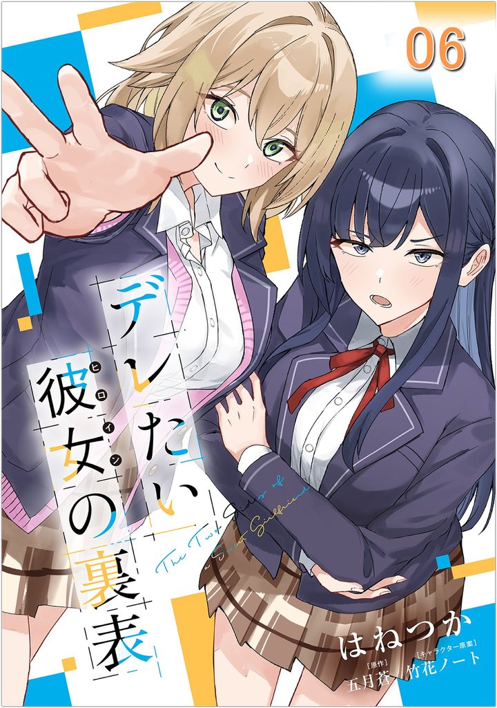 デレたい彼女の裏表 第6話【単話版】
