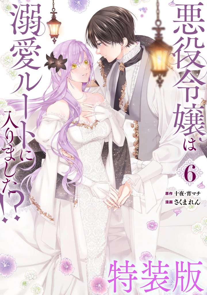 悪役令嬢は溺愛ルートに入りました!?(コミック) 特装版 小冊子付き