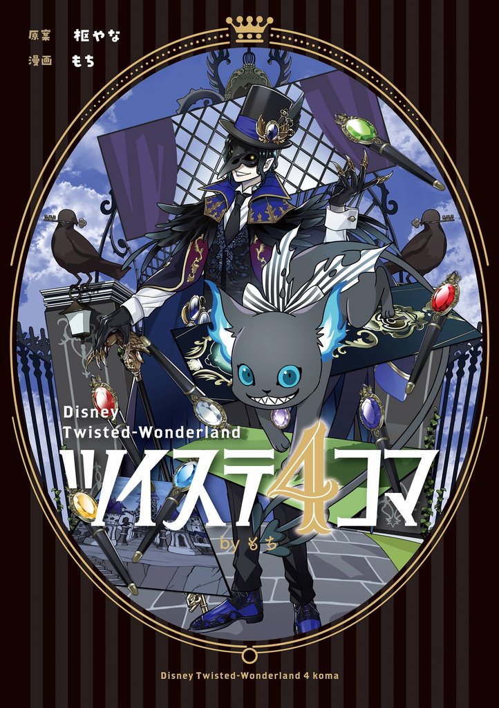 ツイステ4コマbyもち