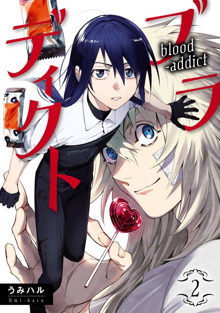 ブラディクト 2巻