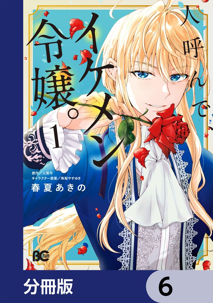 人呼んで、イケメン令嬢。【分冊版】　6