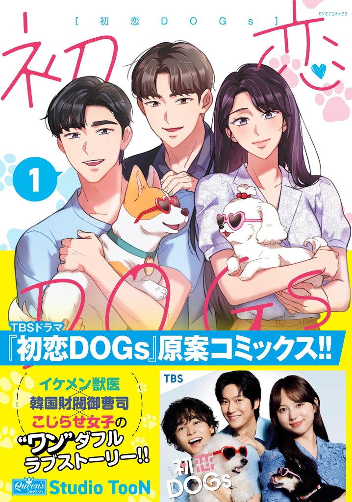 初恋DOGs 1
