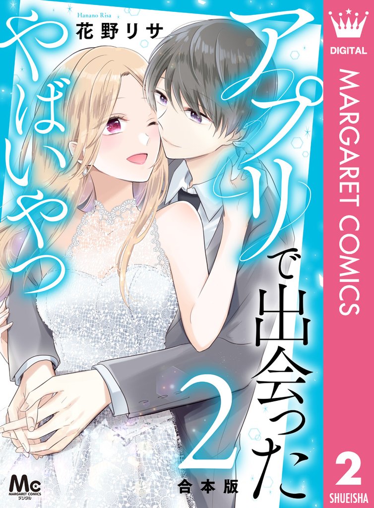 【合本版】アプリで出会ったやばいやつ 2 冊セット 全巻