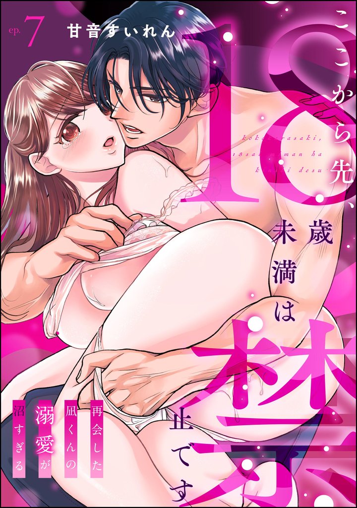 ここから先、18歳未満は禁止です 再会した凪くんの溺愛が沼すぎる（分冊版）　【第7話】