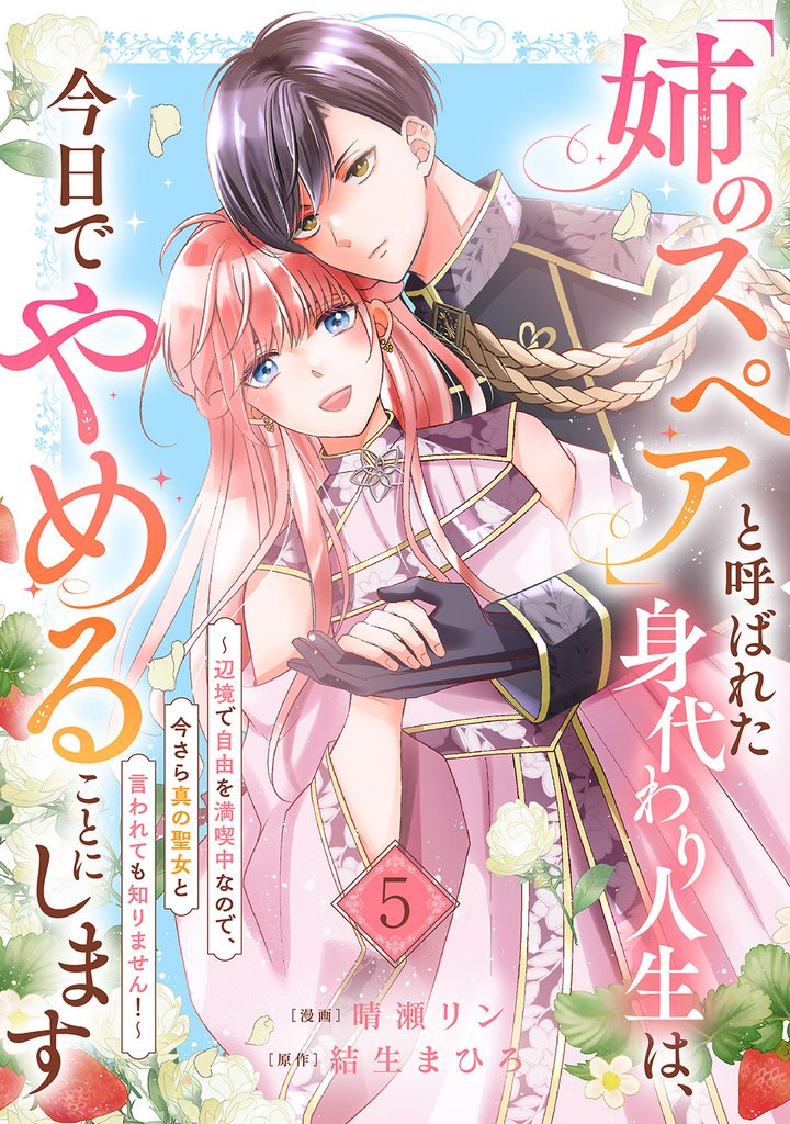 「姉のスペア」と呼ばれた身代わり人生は、今日でやめることにします~辺境で自由を満喫中なので、今さら真の聖女と言われても知りません!~5