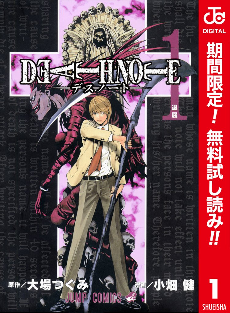 DEATH NOTE カラー版【期間限定無料】 1
