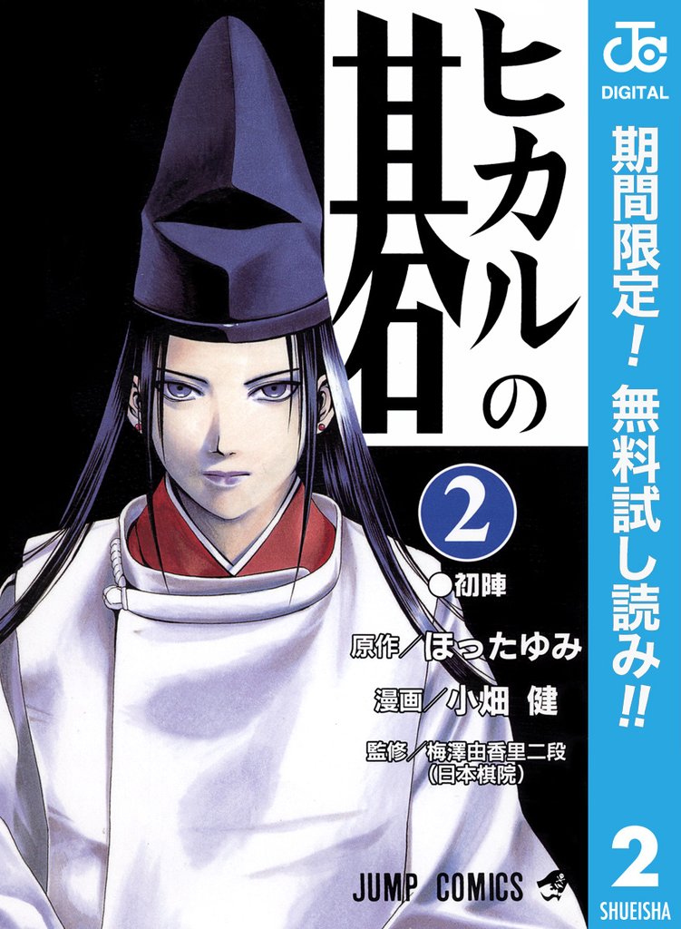 ヒカルの碁【期間限定無料】 2