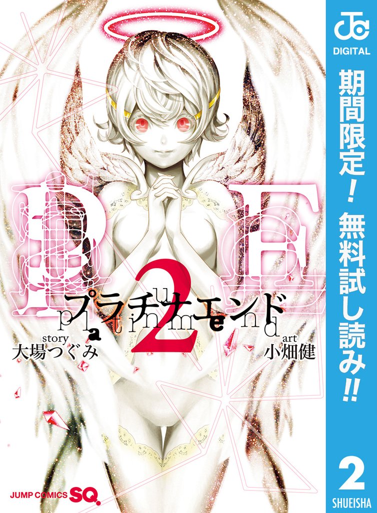 プラチナエンド【期間限定無料】 2