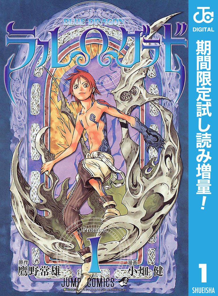 BLUE DRAGON ラルΩグラド【期間限定試し読み増量】 1