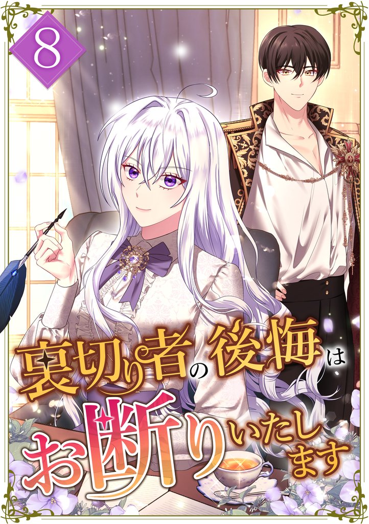 裏切り者の後悔はお断りいたします 第8話
