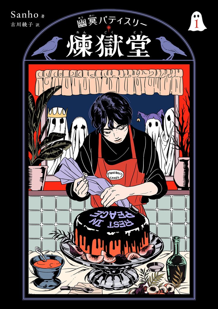 幽冥パティスリー 煉獄堂1