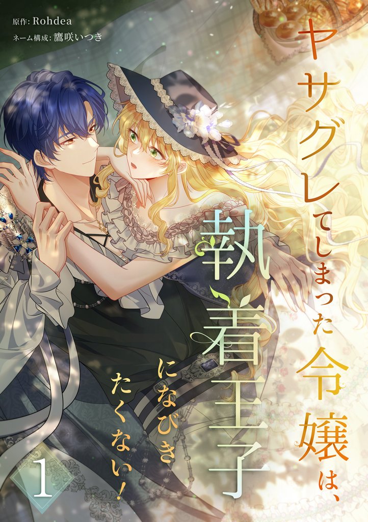 ヤサグレてしまった令嬢は、執着王子になびきたくない!【単行本版】 1巻