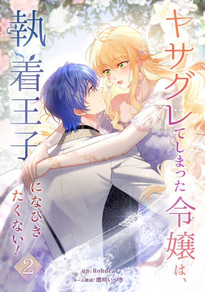 ヤサグレてしまった令嬢は、執着王子になびきたくない!【単行本版】 2巻