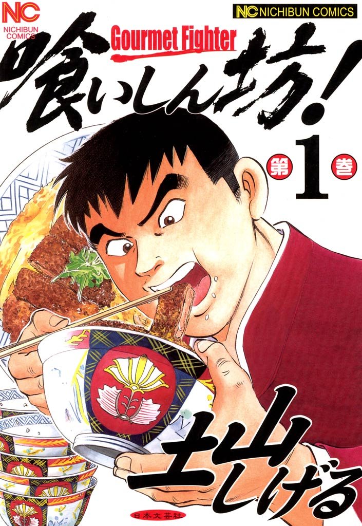 喰いしん坊!