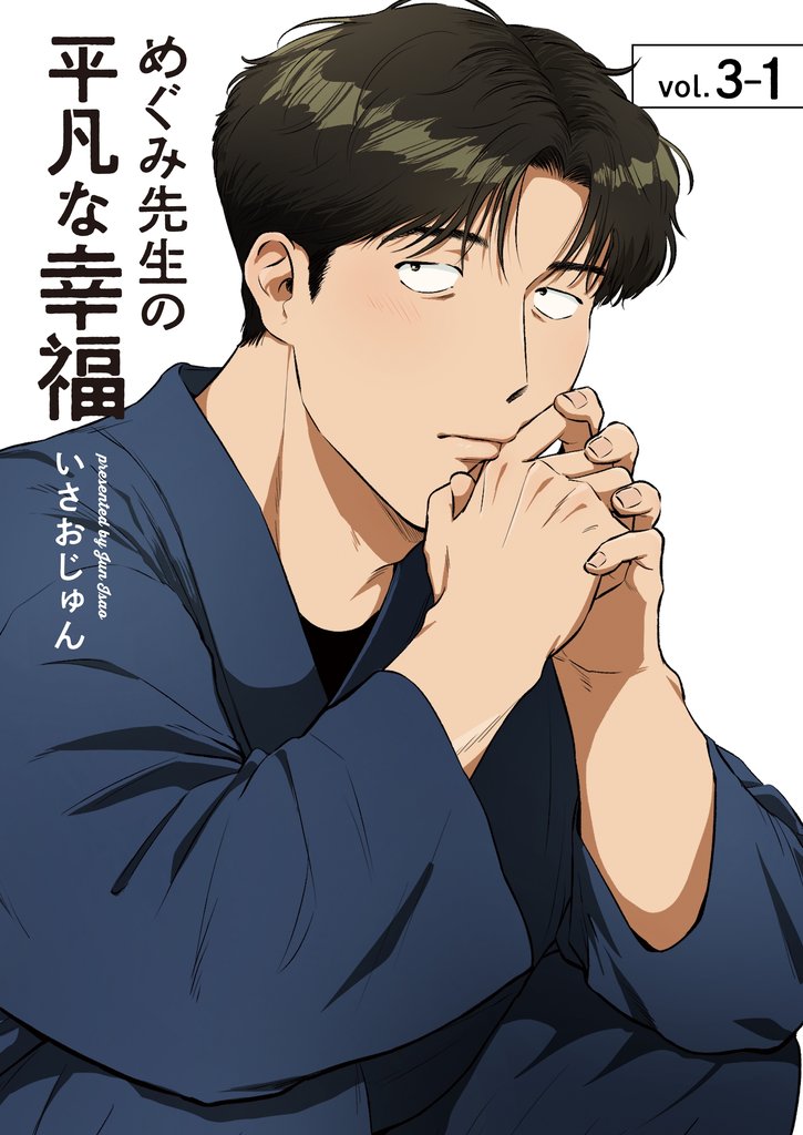 めぐみ先生の平凡な幸福 (3-1)