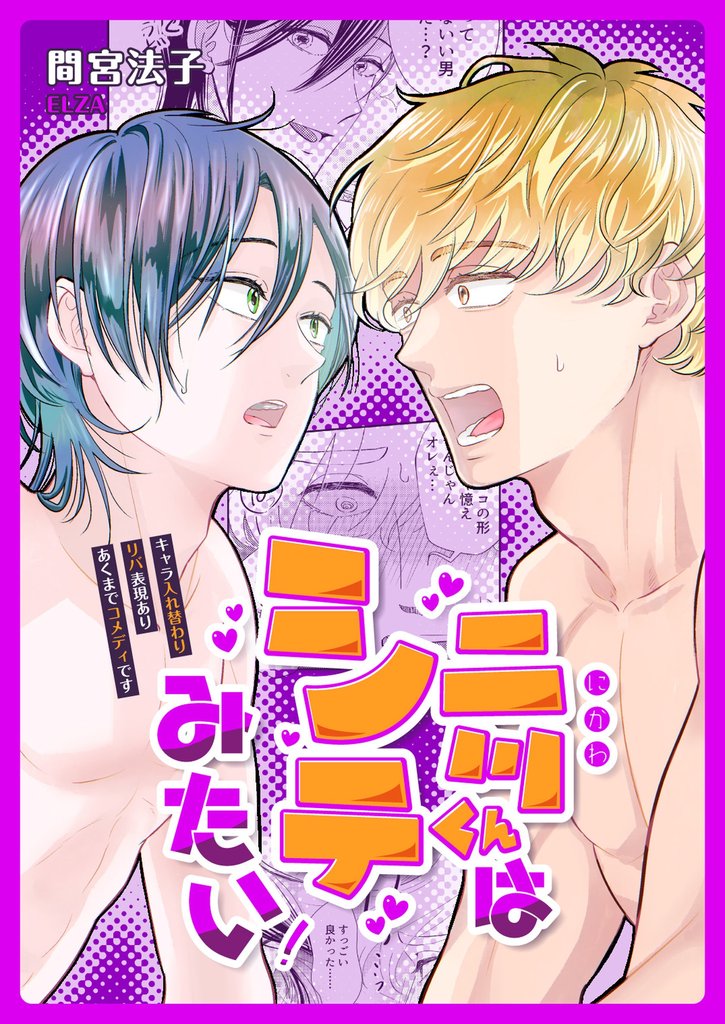 二川くんはシテみたい！