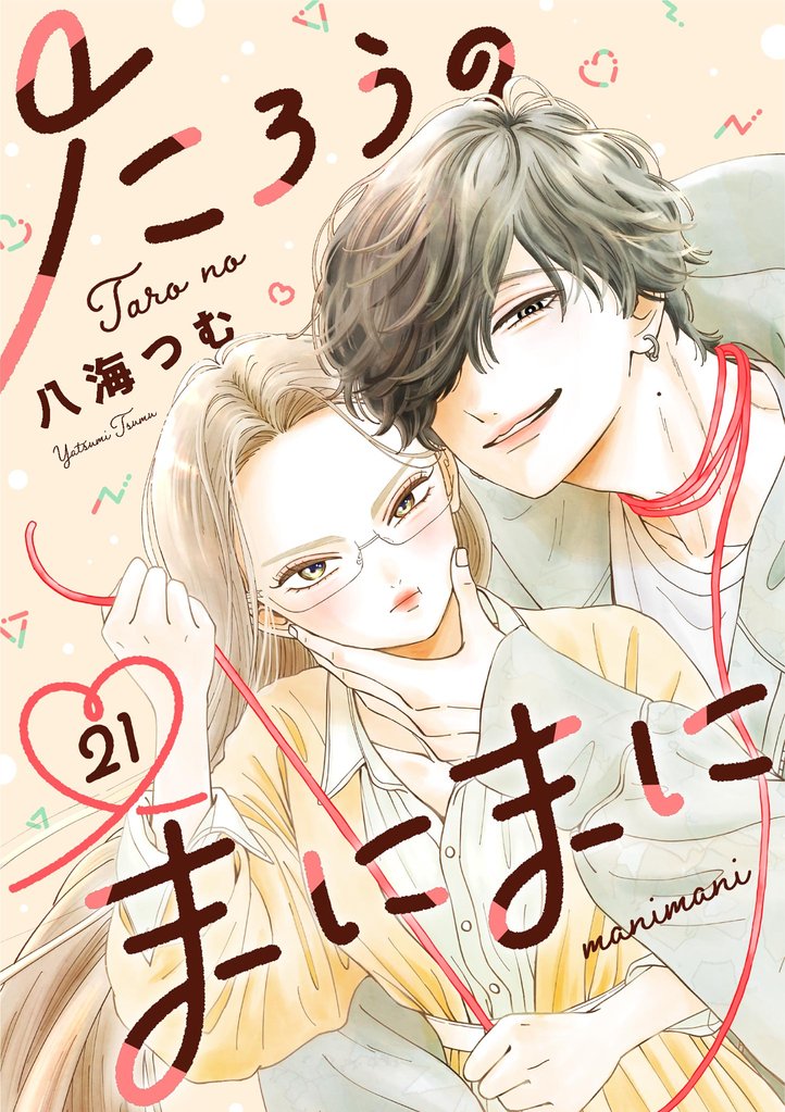 たろうのまにまに【単話】(21)