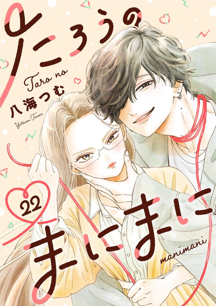 たろうのまにまに【単話】（２２）