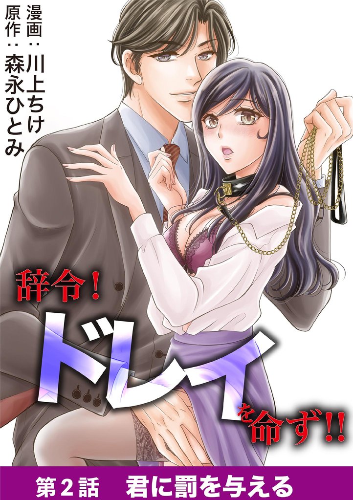辞令! ドレイを命ず!!(2)