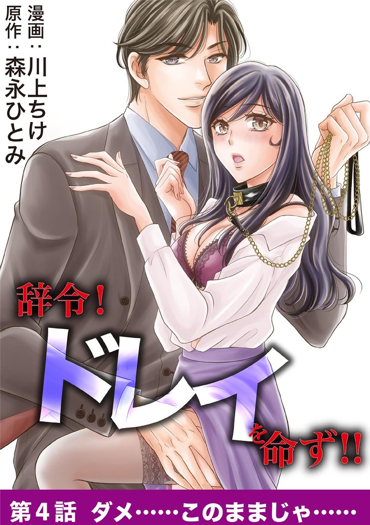 辞令! ドレイを命ず!!(4)